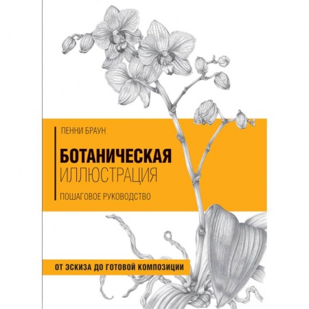 Основы рисования и живописи, книга Ботаническая иллюстрация. Пошаговое руководство. От эскиза до готовой композиции купить по скидке