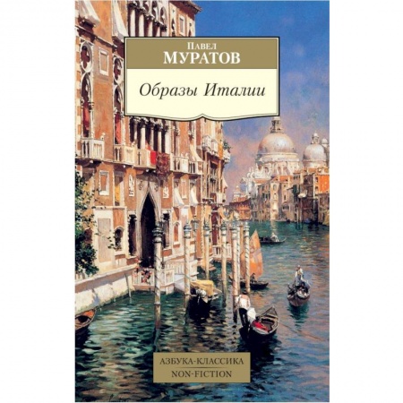 История культуры зарубежных стран, книга Образы Италии купить по скидке