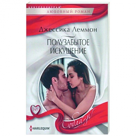 Зарубежный любовный роман, книга Полузабытое искушение купить по скидке