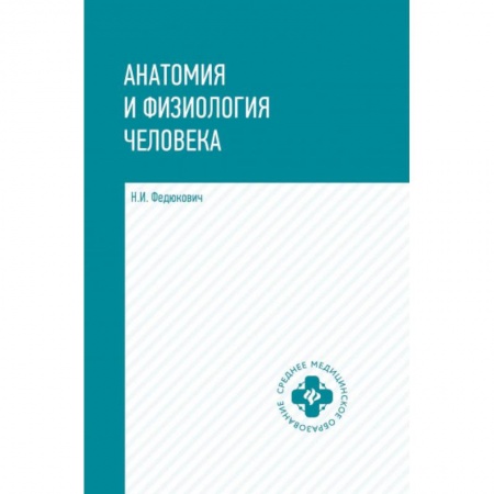 Медицинские энциклопедии и справочники, книга Анатомия и физиология человека купить по скидке