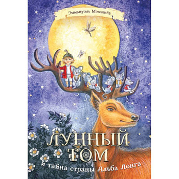 Лунный Том и тайна страны Альба Лонга