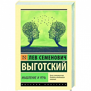 Мышление и речь