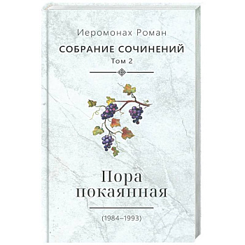 Пора покаянная: стихотворения 1984-1993 гг. Том 2