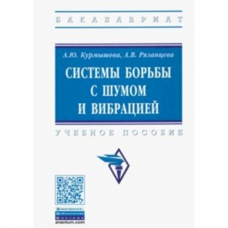 Строительство, книга Системы борьбы с шумом и вибрацией. Учебное пособие купить по скидке