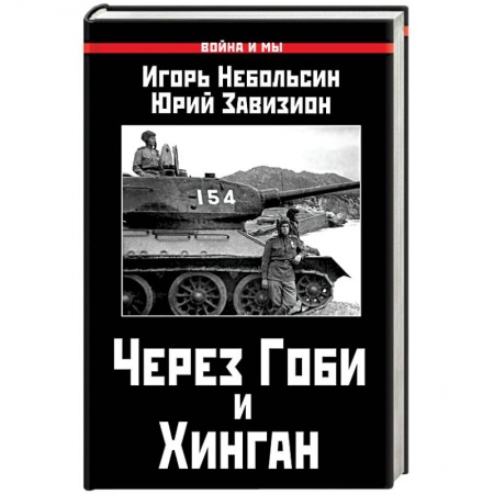 Книги, книга Через Гоби и Хинган купить по скидке