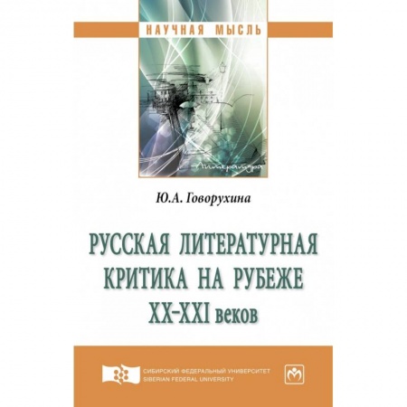 Филологические науки в целом. Частные филологии, книга Русская литературная критика на рубеже ХХ-ХХI веков купить по скидке