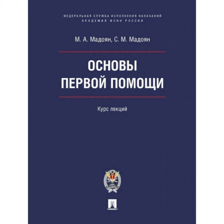 Здоровье, медицинская литература, книга Основы первой помощи.Курс лекций купить по скидке