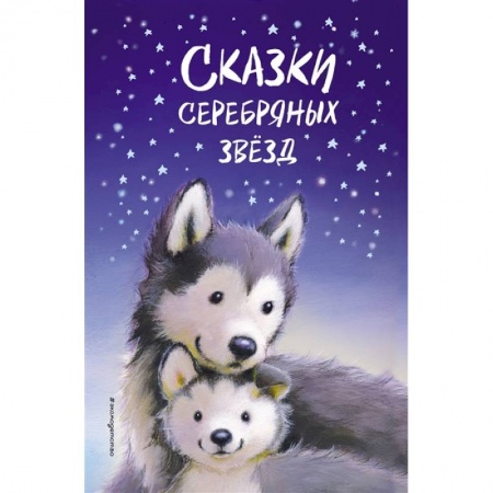Сказки зарубежных писателей, книга Сказки серебряных звёзд купить по скидке