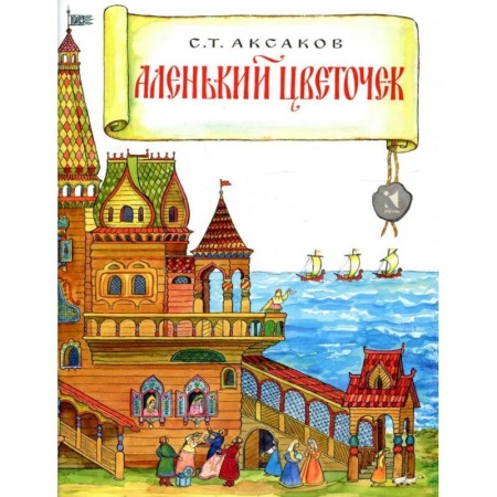 Сказки отечественных писателей, книга Аленький цветочек купить по скидке