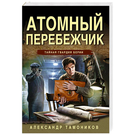 Боевики, военные, книга Атомный перебежчик купить по скидке