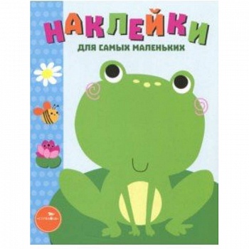 Наклейки для самых маленьких. Выпуск 16. Лягушонок
