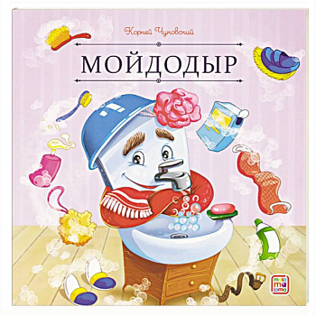 Карусель сказок. Мойдодыр