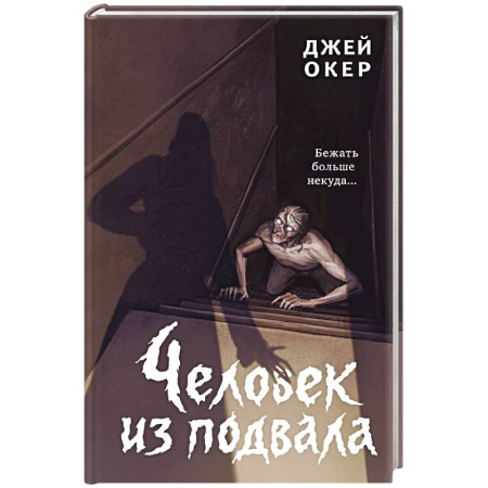 Мистика. Фантастика. Фэнтези, книга Человек из подвала купить по скидке