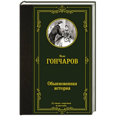 Русская классика, книга Обыкновенная история купить по скидке