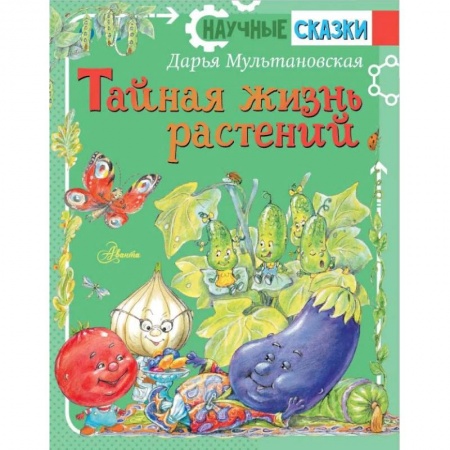 Сказки отечественных писателей, книга Тайная жизнь растений купить по скидке