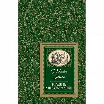 Гордость и предубеждение