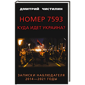 Номер 7593. Куда идет Украина? Записки наблюдателя. 2014 - 2021 годы