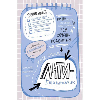 Антиежедневник. Пиши о том, что увидел, узнал, услышал! Аналог 'Уничтожь меня'