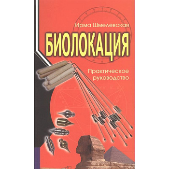 Биолокация. Практическое руководство