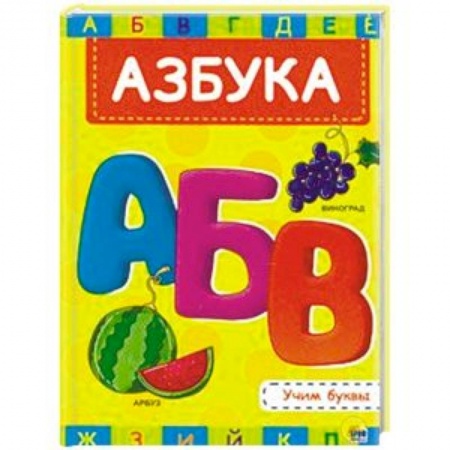 Знакомство с миром, развитие малыша, книга Азбука купить по скидке
