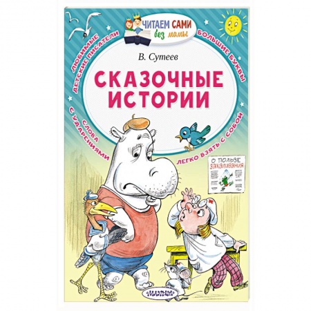 Сказки отечественных писателей, книга Сказочные истории купить по скидке