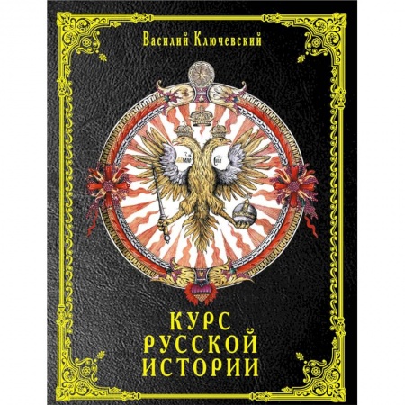 Общие работы по истории России, книга Курс русской истории купить по скидке