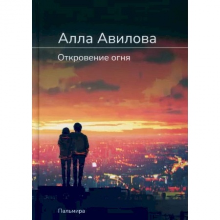 Русская современная проза, книга Откровение огня: роман купить по скидке