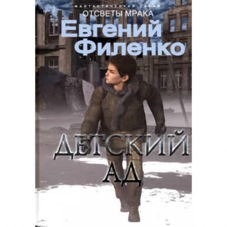 Боевая фантастика, книга Детский ад купить по скидке