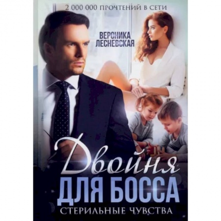 Отечественный любовный роман, книга Двойня для босса. Стерильные чувства купить по скидке