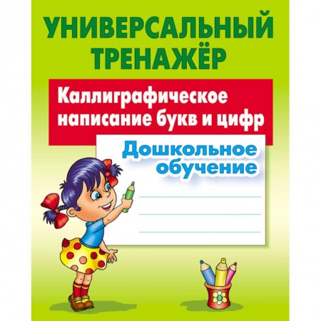 Письмо, мелкая моторика, книга Каллиграфическое написание букв и цифр купить по скидке