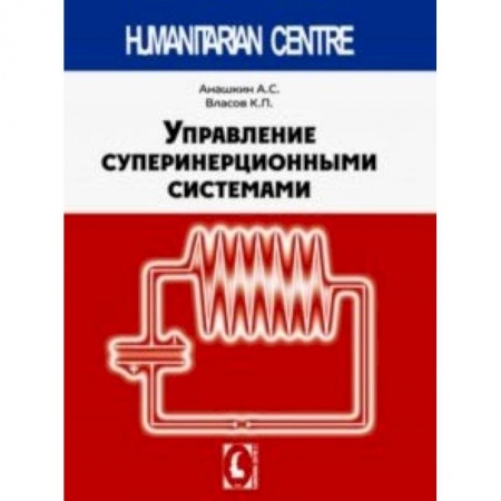 Технические науки в целом, книга Управление суперинерционными сиситемами купить по скидке
