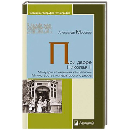 История, книга При дворе Николая II. Мемуары начальника канцелярии Министерства императорского двора купить по скидке