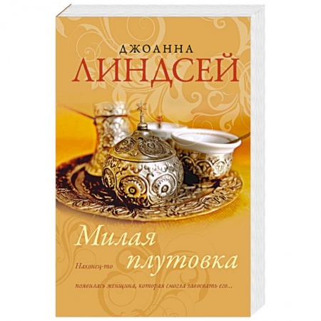 Зарубежный любовный роман, книга Милая плутовка купить по скидке
