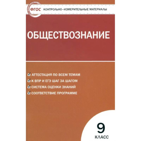 Обществознание, книга Обществознание. 9 класс. Контрольно-измерительные материалы. ФГОС купить по скидке