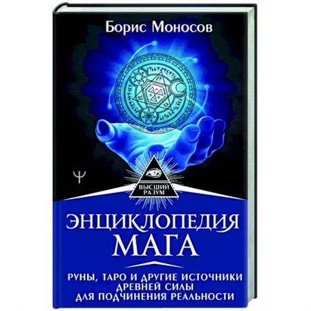 Гадания, толкования снов, книга Энциклопедия мага. Руны, Таро и другие источники древней силы для подчинения реальности купить по скидке