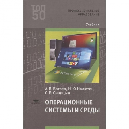 Другие операционные системы, книга Операционные системы и среды. Учебник купить по скидке