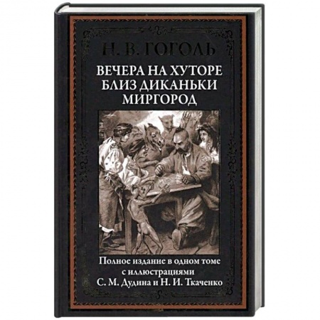 Русская классика, книга Вечера на хуторе близ Диканьки. Миргород купить по скидке