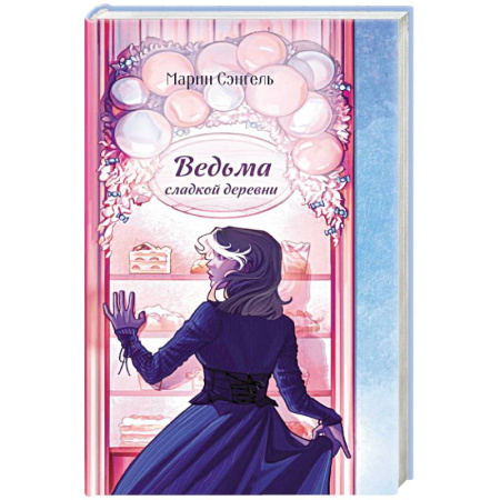 Художественная литература, книга Ведьма сладкой деревни купить по скидке