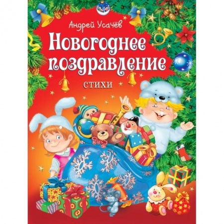Книги, книга Новогоднее поздравление. Стихи купить по скидке