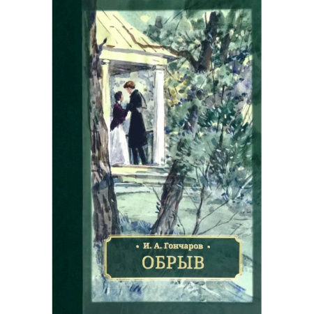 Русская классика, книга Обрыв купить по скидке