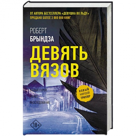 Зарубежный детектив, книга Девять Вязов купить по скидке