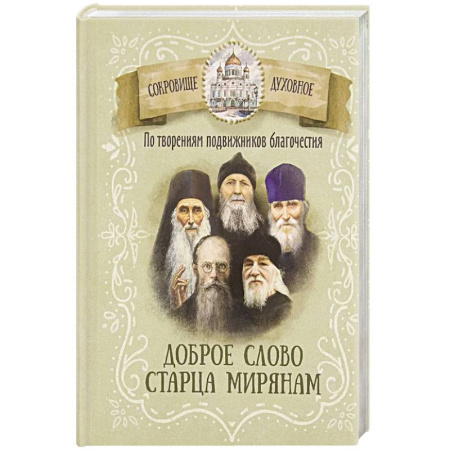 Проповеди, поучения, беседы, письма, книга По творениям подвижников благочестия. Доброе слово старца мирянам купить по скидке