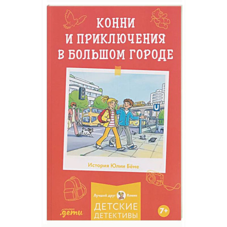 Повести и рассказы о детях, книга Конни и приключения в большом городе купить по скидке