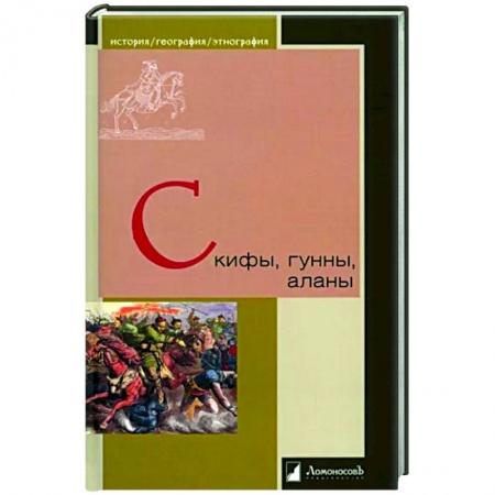 Общие работы по истории средних веков, книга Скифы, гунны, аланы купить по скидке