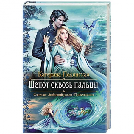 Книги, книга Шепот сквозь пальцы купить по скидке