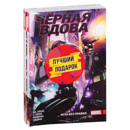 Комиксы. Манга, книга Подарочный комплект комиксов 'Чёрная Вдова. Две истории, одна лучше другой' купить по скидке