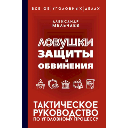 Право. Юридические науки, книга Ловушки защиты и обвинения. Тактическое руководство по уголовному процессу купить по скидке
