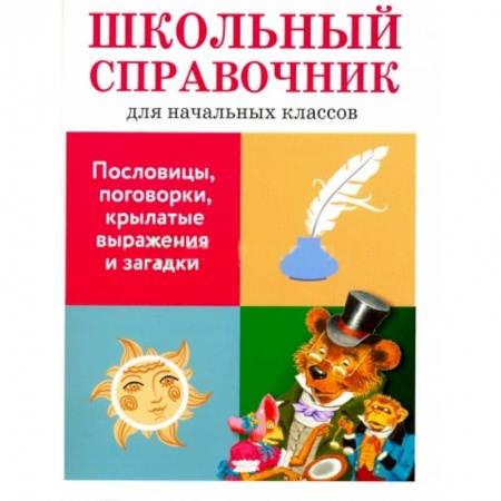 Книги, книга Пословицы, поговорки, крылатые выражения и загадки купить по скидке