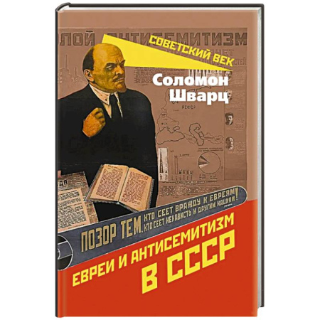 История, книга Евреи и антисемитизм в СССР купить по скидке