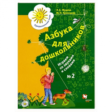 Развитие речи. Чтение, книга Азбука для дошкольников. Играем со звуками и словами. 5-7 лет. В 3 частях. Часть 2 купить по скидке